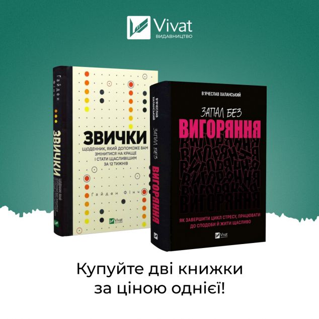 Комплект "Запал без вигоряння + Звички. Щоденник, який...