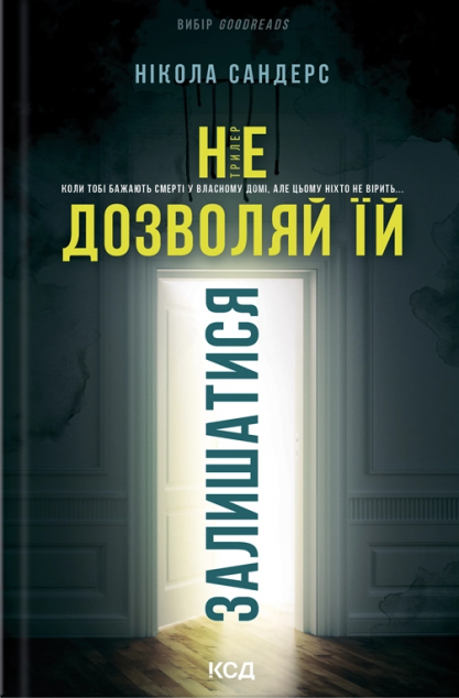 Не дозволяй їй залишатися