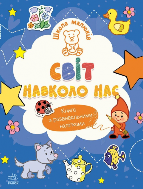 Школа малюків. Світ навколо нас — 