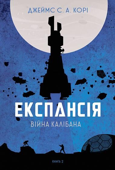 Війна Калібана (Експансія #2)