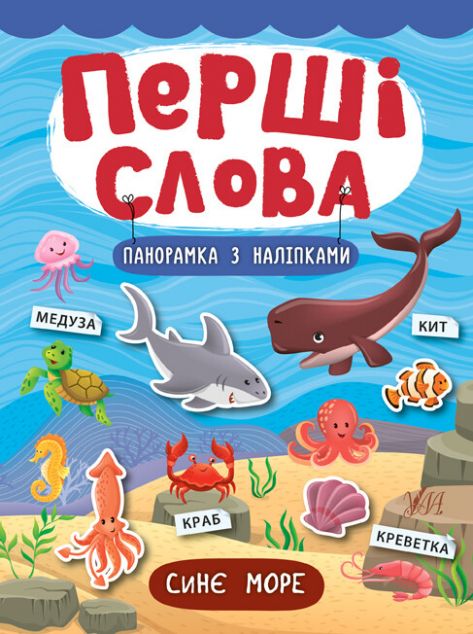 Перші слова. Синє море. Панорамка за наліпками — Розвивальні книги
