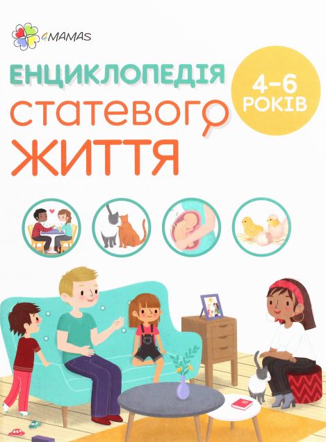 Енциклопедія статевого життя. 4-6 років. — Дитячі енциклопедії