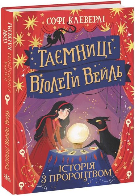 Історія з пророцтвом (Таємниці Віолети Вейль #2)