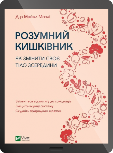 Електронна книга «Розумний кишківник» — 