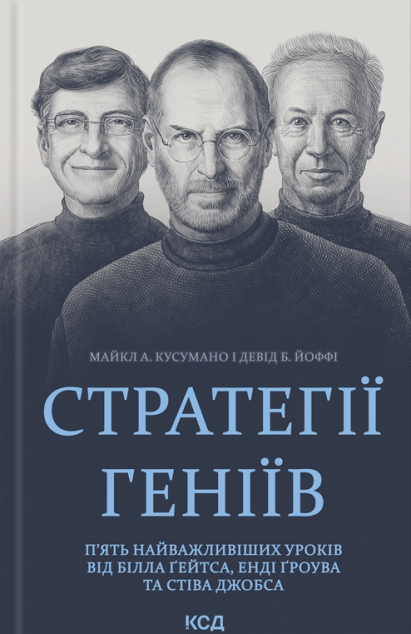 Стратегії геніїв | купити книгу онлайн