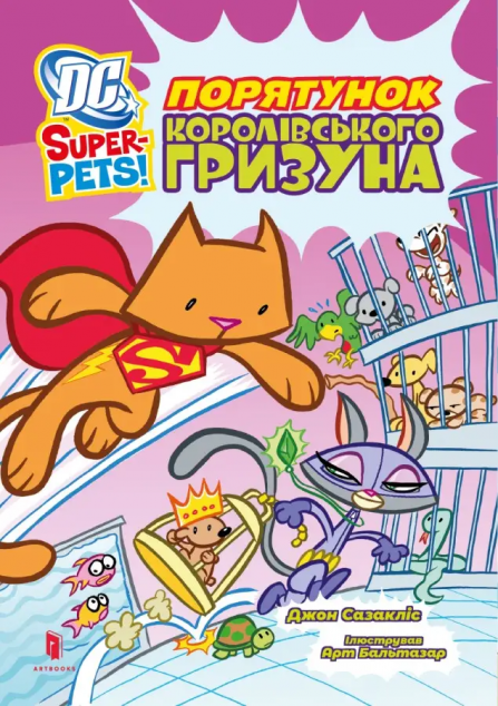 DC Super-Pets! Порятунок королівського гризуна — 