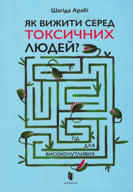 Як вижити серед токсичних людей? Гід для високочутливих