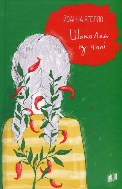 Шоколад із чилі — 