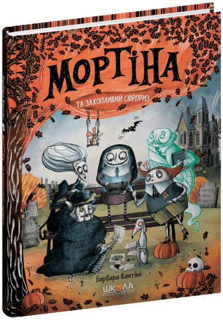Мортіна та захопливий сюрприз (Мортіна #5)