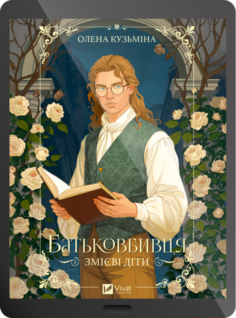 Електронна книга «Батьковбивця»