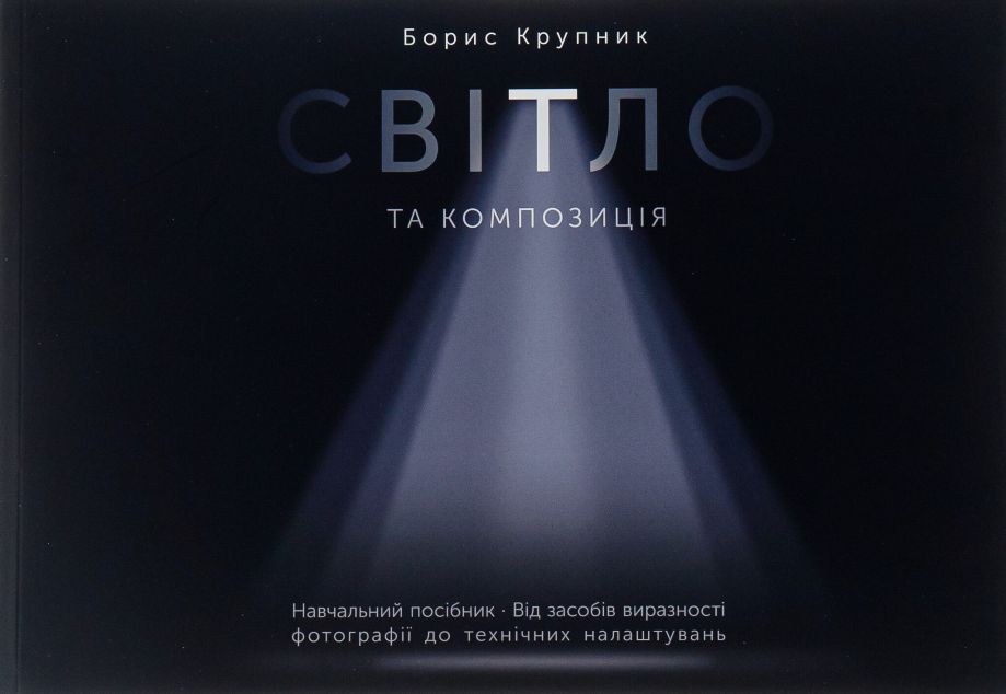 Світло та композиція — 