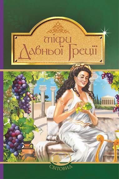 Міфи Давньої Греції (Світовид) - зелена обкладинка