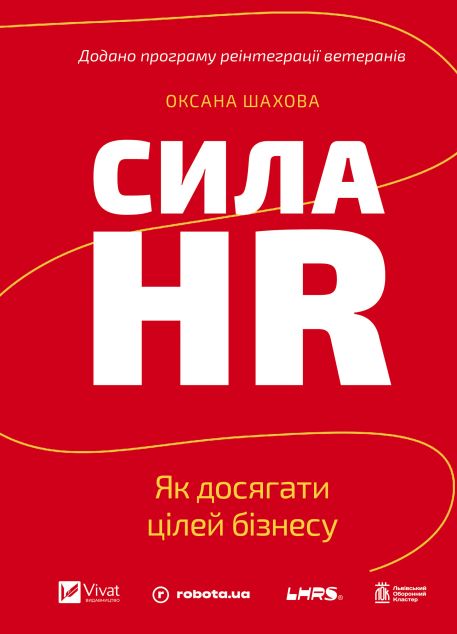 Сила HR. Як досягати цілей бізнесу