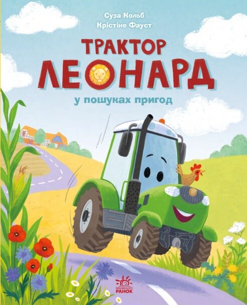 Пригоди трактора Леонарда. Трактор Леонард у пошуках пригод