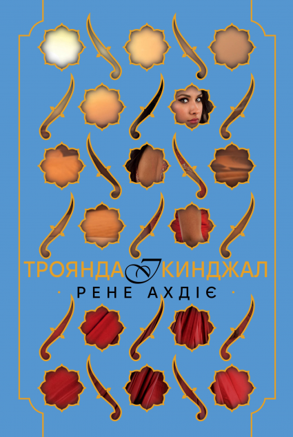 Троянда і кинджал