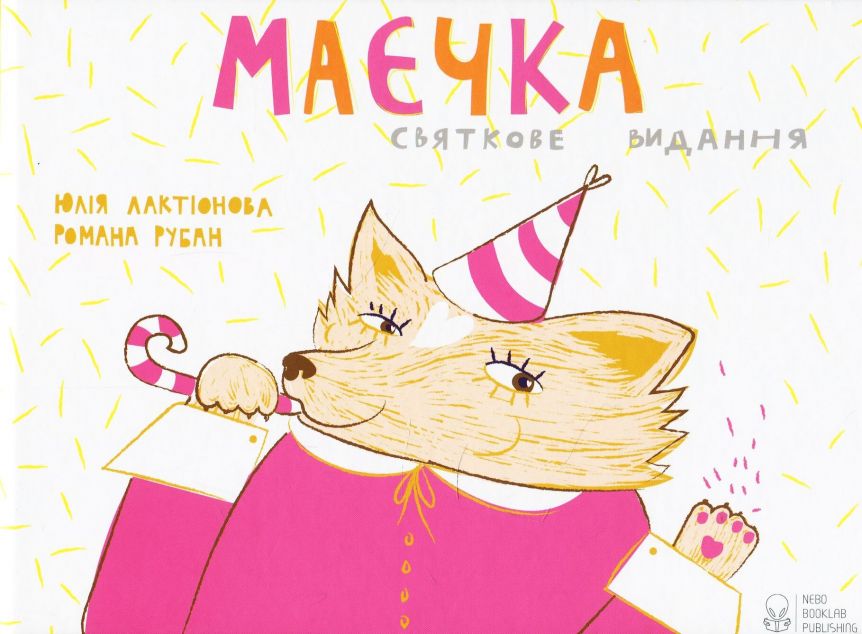 Маєчка. Святкове видання — 