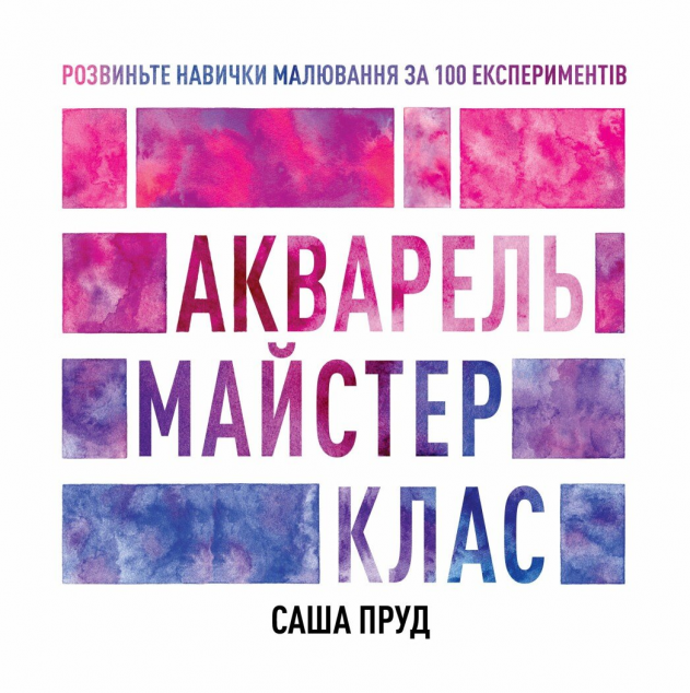 Майстер-клас. Акварель