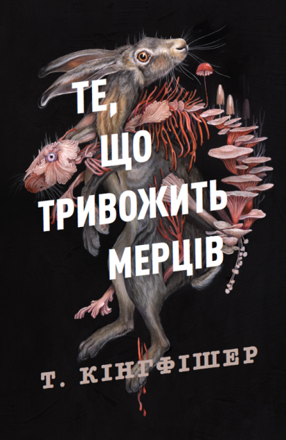 Те, що тривожить мерців (Клятвений солдат #1)