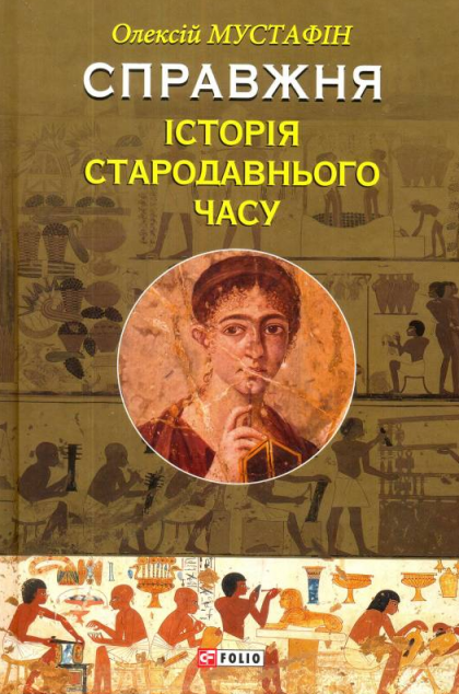 Справжня історія Стародавнього часу — Історія та культура
