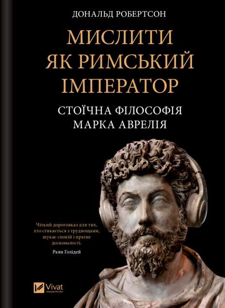 Мислити як римський імператор