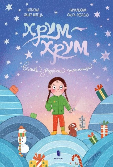 Хрум-хрум. Велика різдвяна таємниця — 