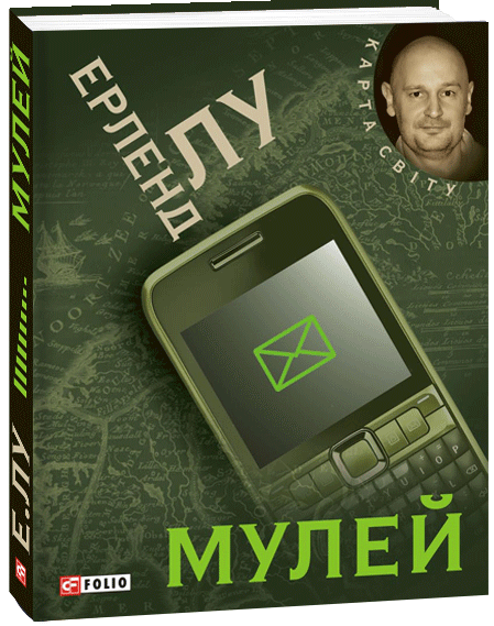 Мулей — Сучасна зарубіжна проза