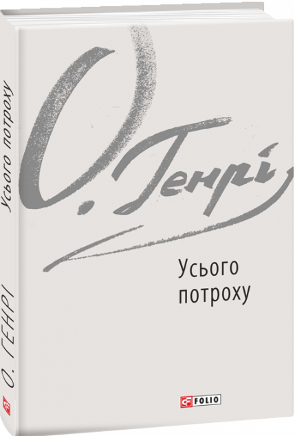 Усього потроху — Класична зарубіжна проза
