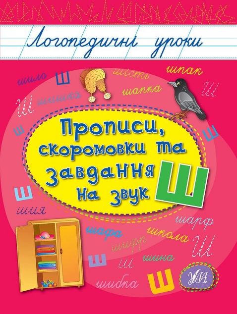 Логопедичні уроки. Прописи, скоромовки та завдання...