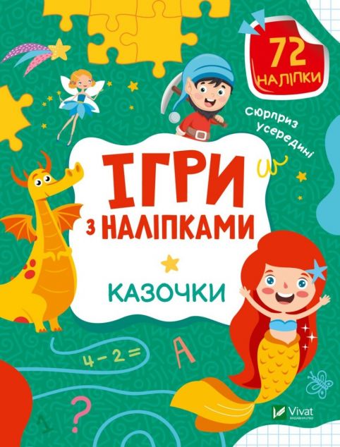 Ігри з наліпками. Казочки