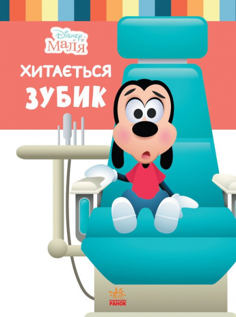 Disney Маля. Школа життя. Хитається зубик — 