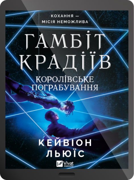 Електронна книга «Королівське пограбування» — 