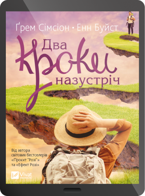 Електронна книга «Два кроки назустріч»
