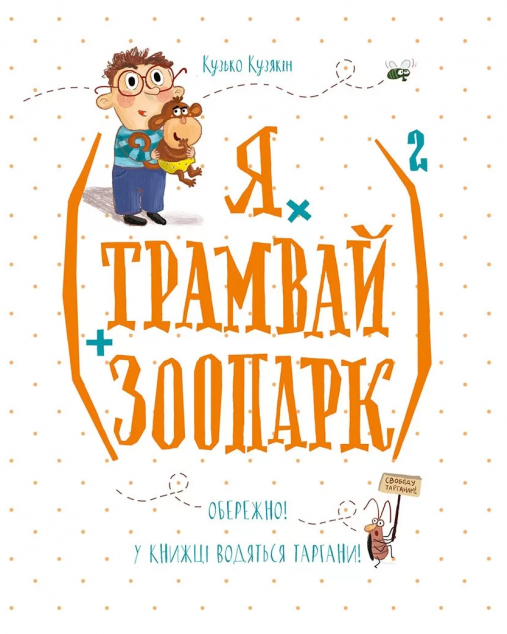 (Я х трамвай + зоопарк)2 — Дитяча проза