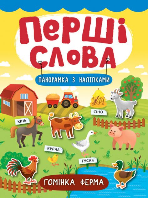 Перші слова. Гомінка ферма. Панорамка за наліпками — Розвивальні книги