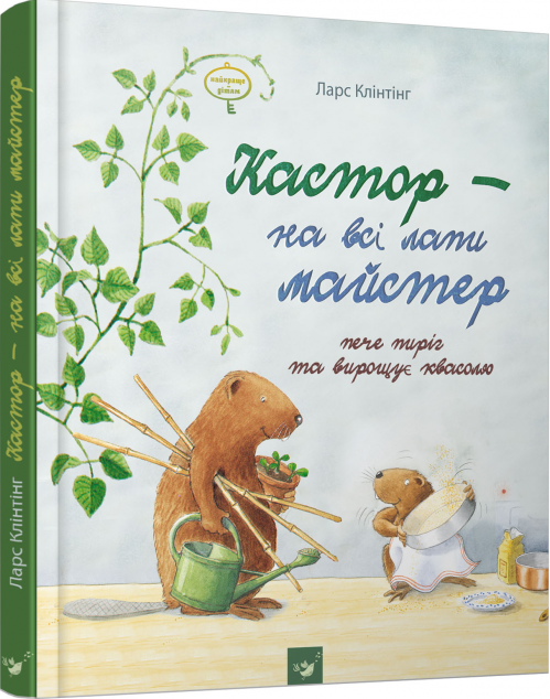 Кастор пече пиріг та вирощує квасолю — Казки