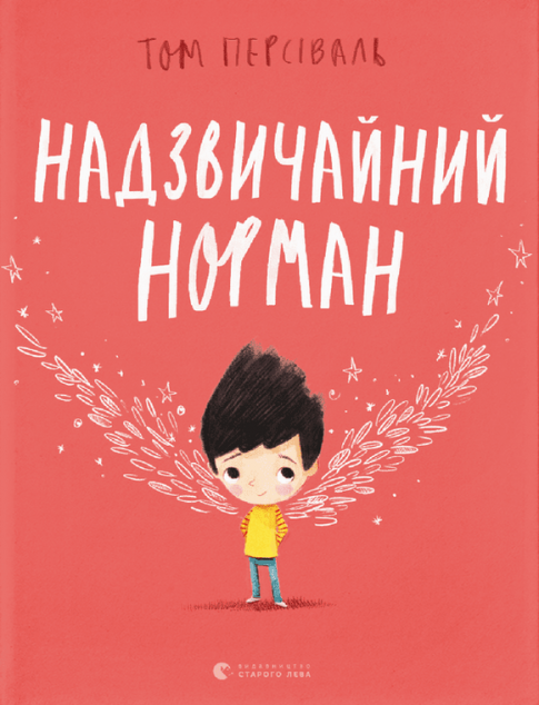 Надзвичайний Норман — 