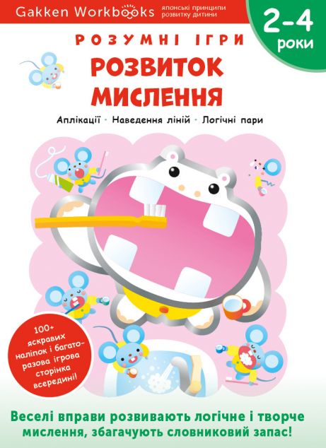Gakken. Розумні ігри. Розвиток мислення. 2-4 роки
