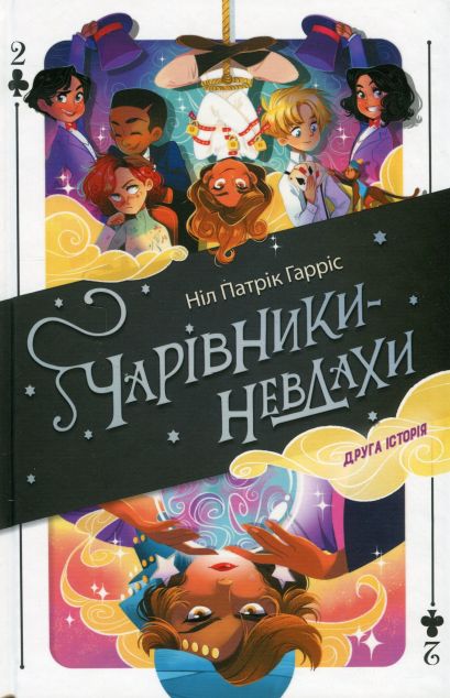 Чарівники-невдахи 2. Друга історія