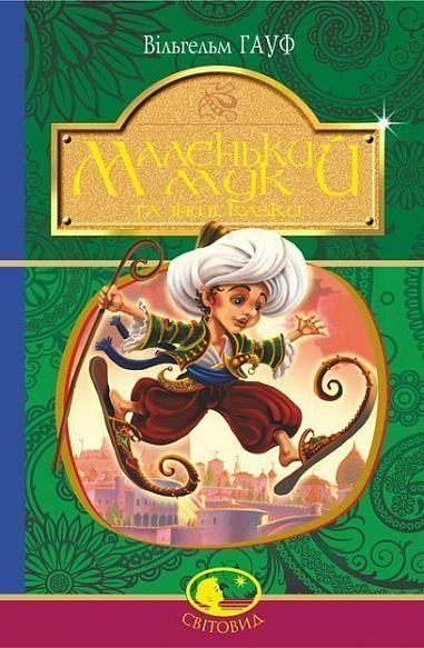 Маленький Мук та інші казки — 