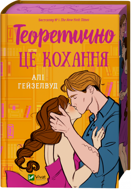 Теоретично це кохання (з ілюстрованим зрізом)