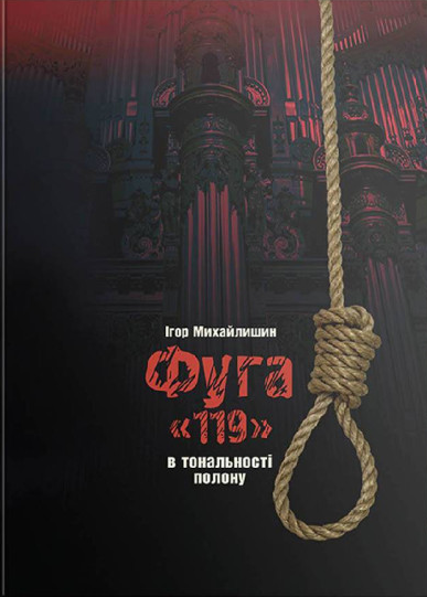 Фуга "119". В тональності полону
