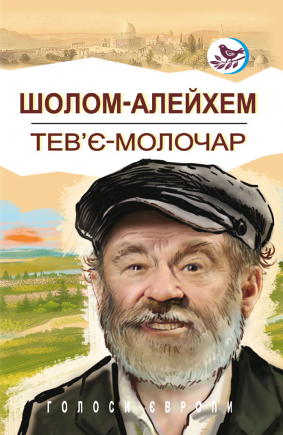 Тев’є-молочар — 