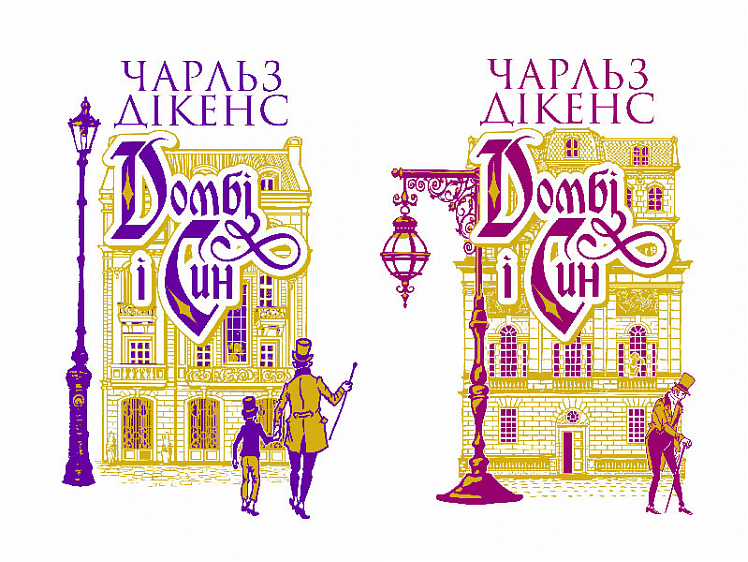 Комплект із двох книг «Домбі і син» — 