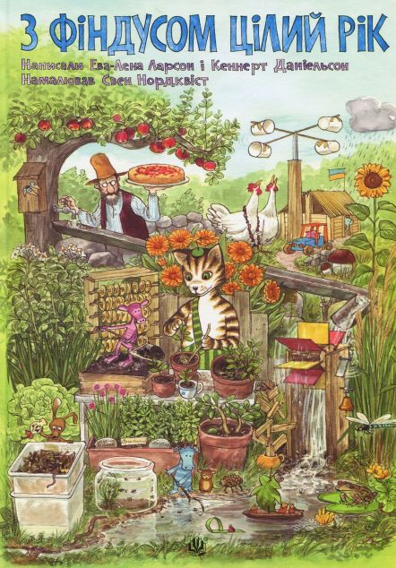 З Фіндусом цілий рік