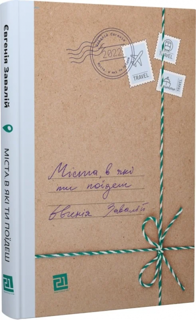 Міста, в які ти поїдеш — 