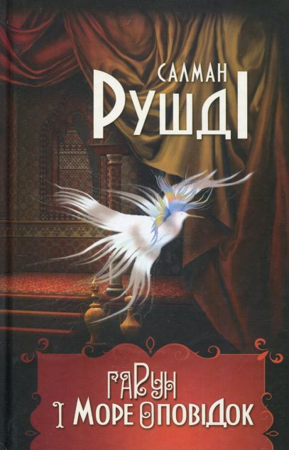 Гарун і море оповідок