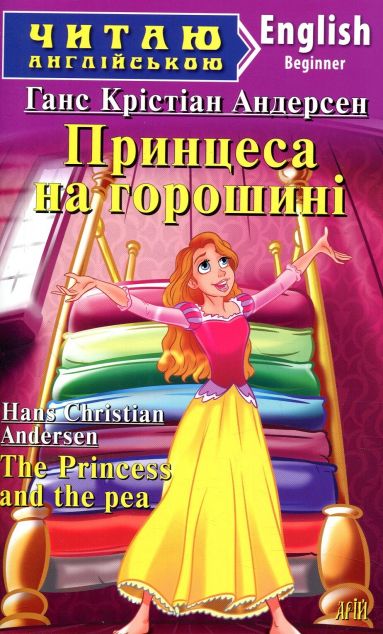 Принцеса на горошині / The Princess and the pea — 