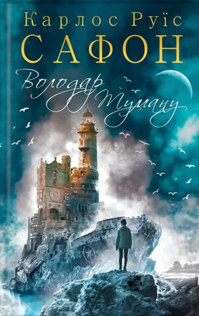 Володар Туману (Трилогія Туману #1)