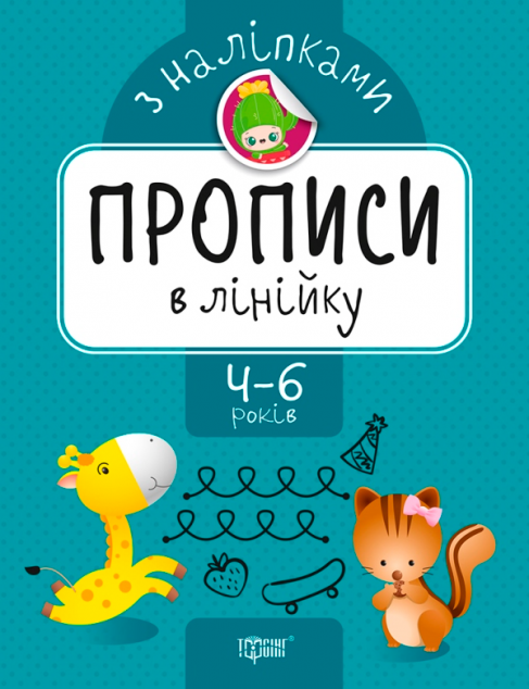 Прописи в лінійку з наліпками. 4-6 років
