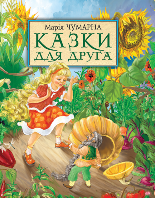 Казки для друга — 